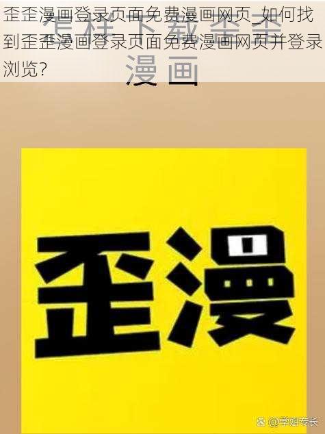 歪歪漫画登录页面免费漫画网页_如何找到歪歪漫画登录页面免费漫画网页并登录浏览？