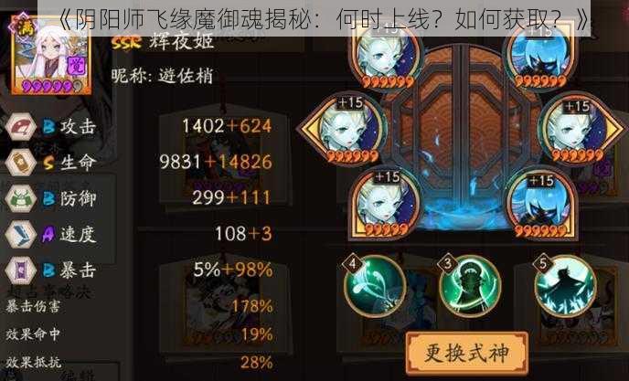 《阴阳师飞缘魔御魂揭秘：何时上线？如何获取？》