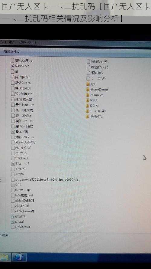 国产无人区卡一卡二扰乱码【国产无人区卡一卡二扰乱码相关情况及影响分析】