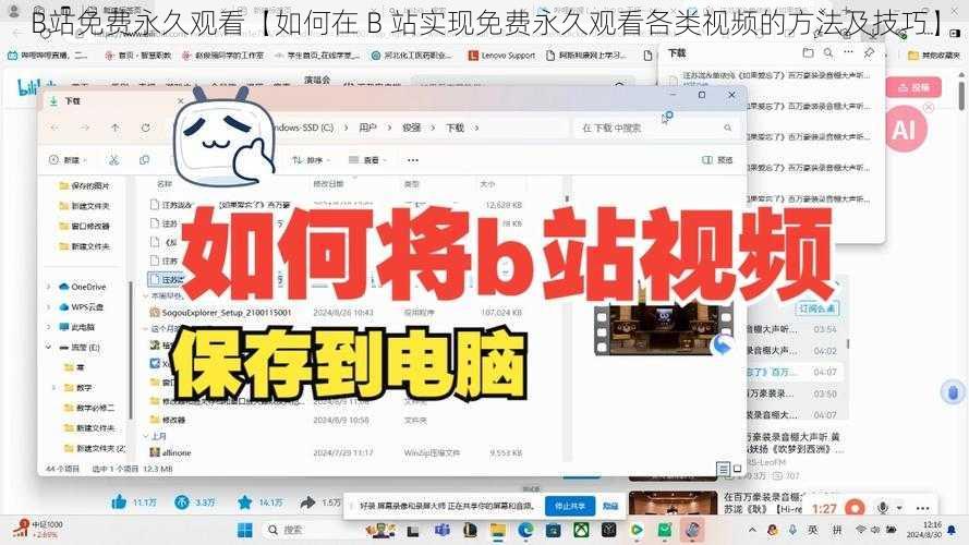 B站免费永久观看【如何在 B 站实现免费永久观看各类视频的方法及技巧】