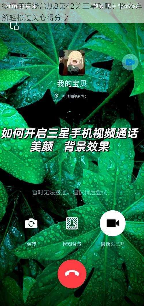 微信连连线常规8第42关三星攻略：图文详解轻松过关心得分享