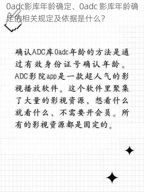 0adc影库年龄确定、0adc 影库年龄确定的相关规定及依据是什么？