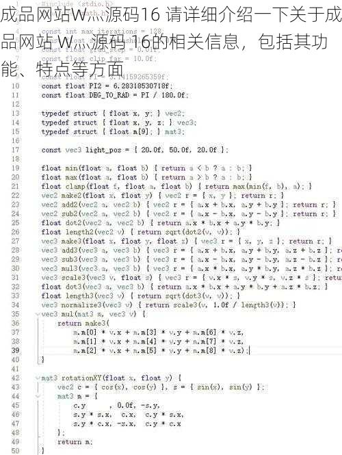 成品网站W灬源码16 请详细介绍一下关于成品网站 W灬源码 16的相关信息，包括其功能、特点等方面