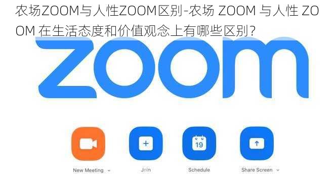 农场ZOOM与人性ZOOM区别-农场 ZOOM 与人性 ZOOM 在生活态度和价值观念上有哪些区别？