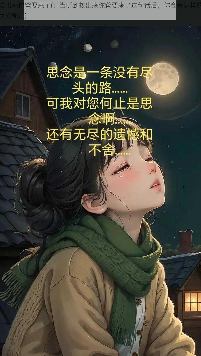 拨出来你爸要来了(：当听到拨出来你爸要来了这句话后，你会有怎样的反应呢？)