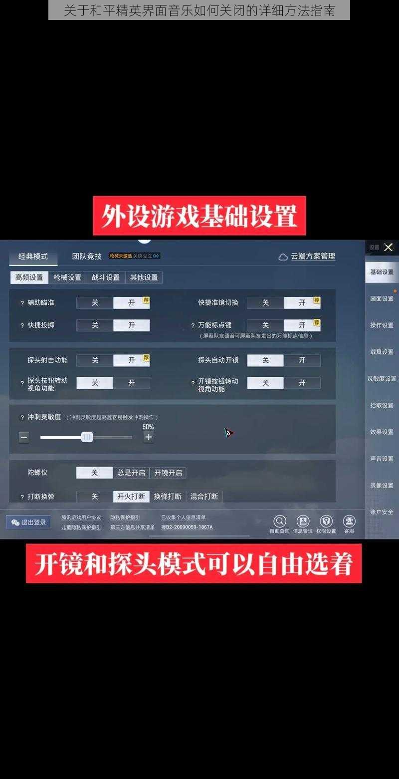 关于和平精英界面音乐如何关闭的详细方法指南