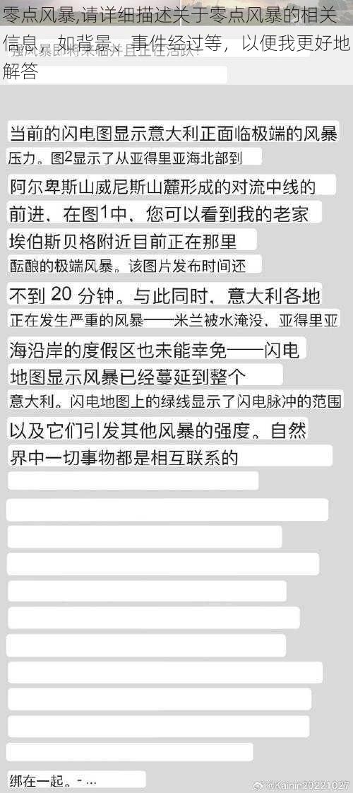 零点风暴,请详细描述关于零点风暴的相关信息，如背景、事件经过等，以便我更好地解答