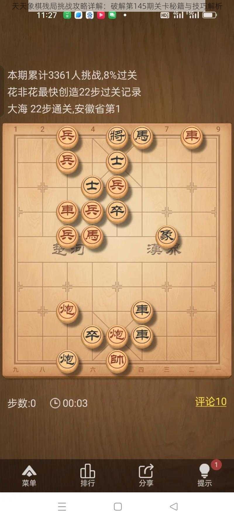 天天象棋残局挑战攻略详解：破解第145期关卡秘籍与技巧解析