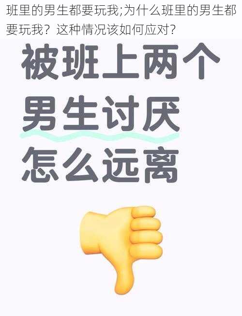 班里的男生都要玩我;为什么班里的男生都要玩我？这种情况该如何应对？