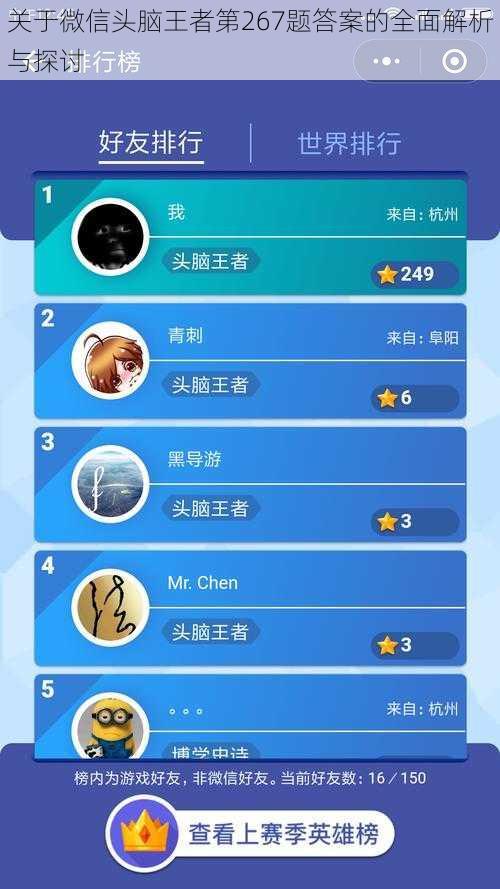 关于微信头脑王者第267题答案的全面解析与探讨