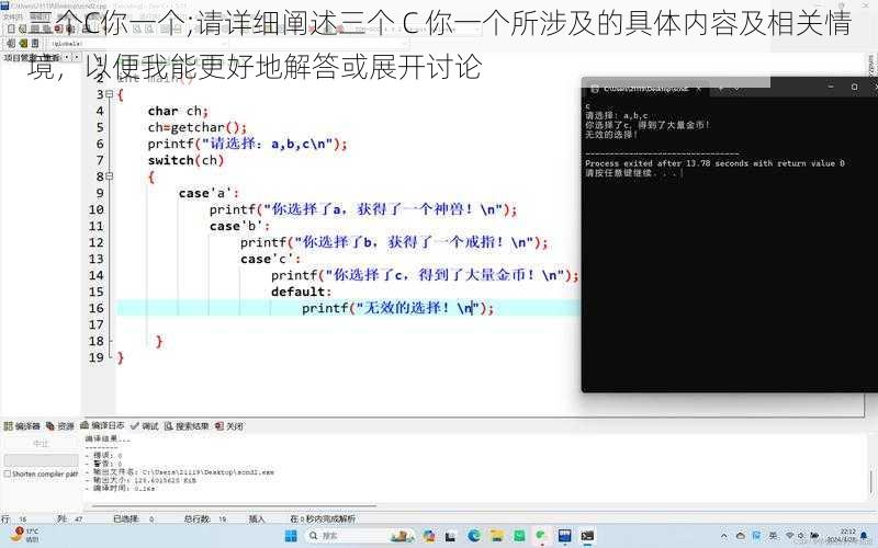 三个C你一个;请详细阐述三个 C 你一个所涉及的具体内容及相关情境，以便我能更好地解答或展开讨论