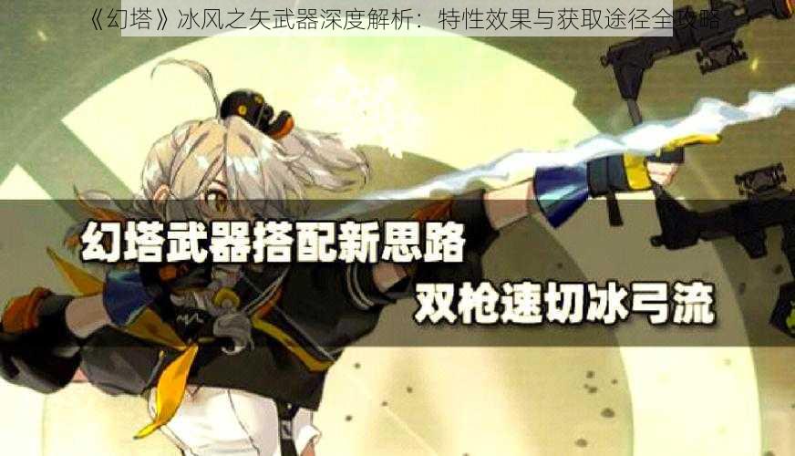 《幻塔》冰风之矢武器深度解析：特性效果与获取途径全攻略