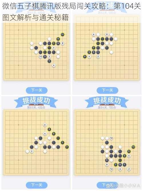 微信五子棋腾讯版残局闯关攻略：第104关图文解析与通关秘籍