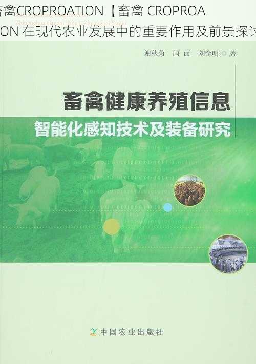 畜禽CROPROATION【畜禽 CROPROATION 在现代农业发展中的重要作用及前景探讨】