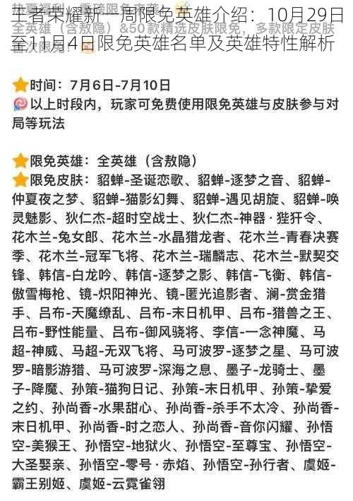 王者荣耀新一周限免英雄介绍：10月29日至11月4日限免英雄名单及英雄特性解析