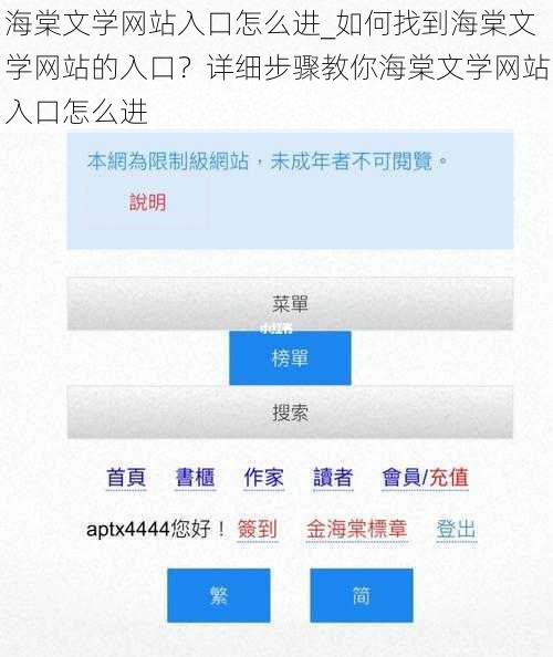 海棠文学网站入口怎么进_如何找到海棠文学网站的入口？详细步骤教你海棠文学网站入口怎么进