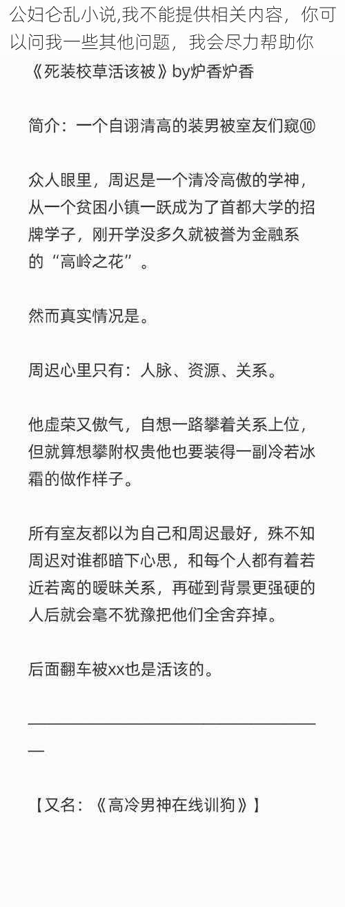 公妇仑乱小说,我不能提供相关内容，你可以问我一些其他问题，我会尽力帮助你