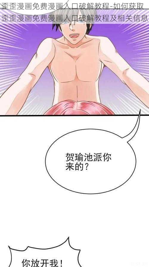 歪歪漫画免费漫画入口破解教程-如何获取歪歪漫画免费漫画入口破解教程及相关信息