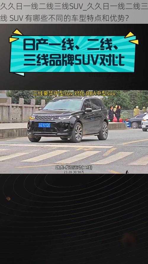 久久日一线二线三线SUV_久久日一线二线三线 SUV 有哪些不同的车型特点和优势？