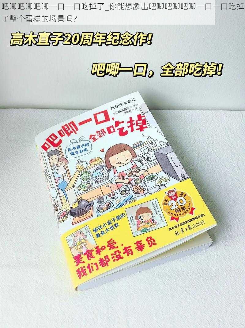 吧唧吧唧吧唧一口一口吃掉了_你能想象出吧唧吧唧吧唧一口一口吃掉了整个蛋糕的场景吗？