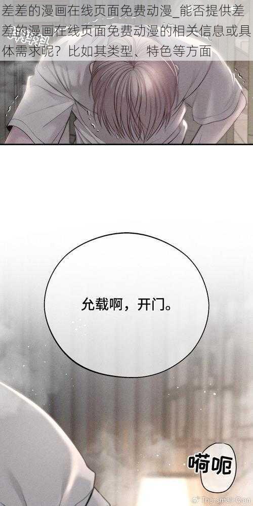 差差的漫画在线页面免费动漫_能否提供差差的漫画在线页面免费动漫的相关信息或具体需求呢？比如其类型、特色等方面