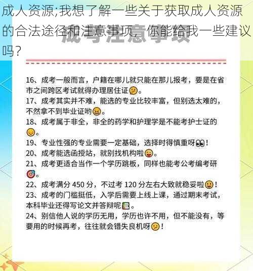 成人资源;我想了解一些关于获取成人资源的合法途径和注意事项，你能给我一些建议吗？