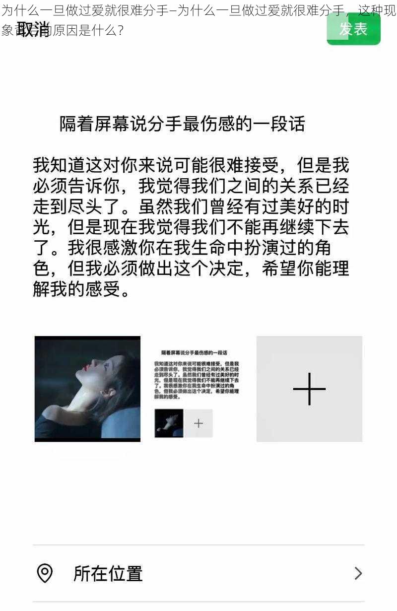 为什么一旦做过爱就很难分手—为什么一旦做过爱就很难分手，这种现象背后的原因是什么？