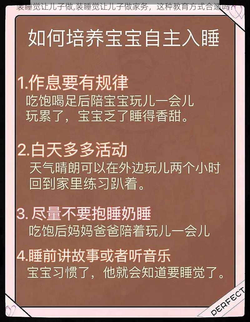 装睡觉让儿子做,装睡觉让儿子做家务，这种教育方式合适吗？