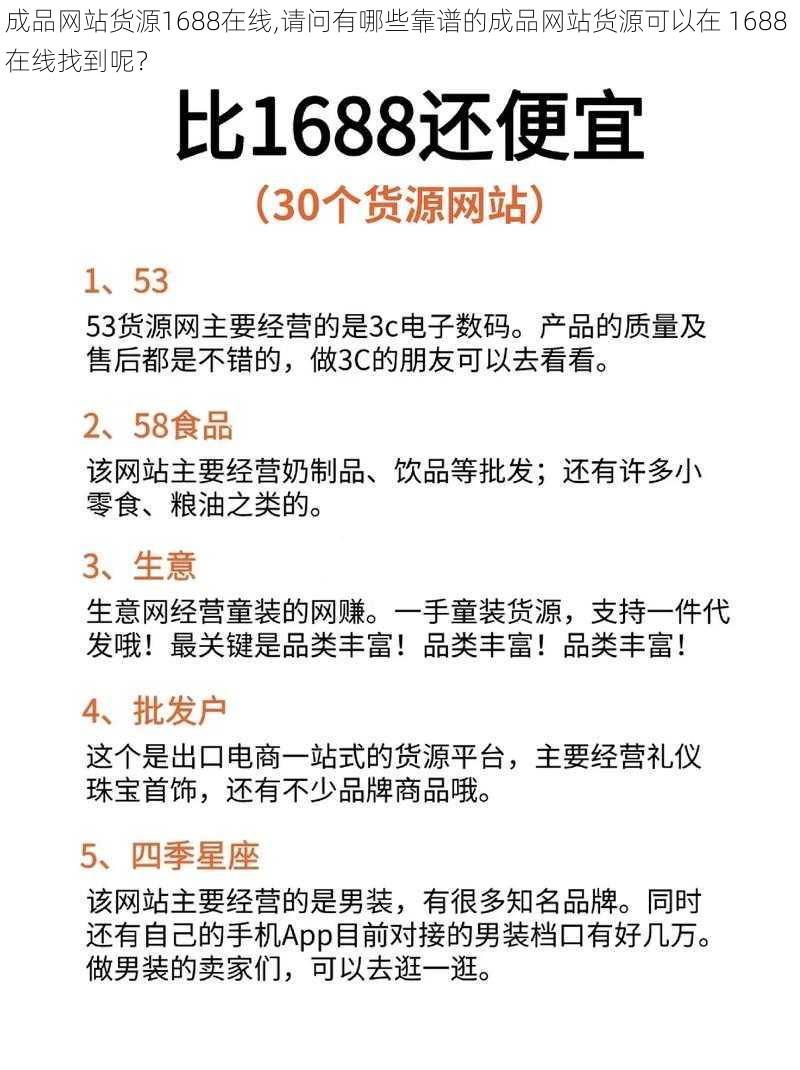 成品网站货源1688在线,请问有哪些靠谱的成品网站货源可以在 1688 在线找到呢？