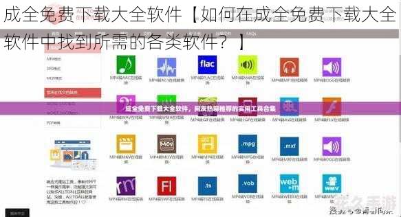 成全免费下载大全软件【如何在成全免费下载大全软件中找到所需的各类软件？】