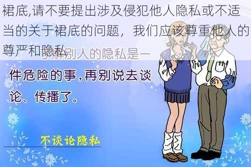 裙底,请不要提出涉及侵犯他人隐私或不适当的关于裙底的问题，我们应该尊重他人的尊严和隐私