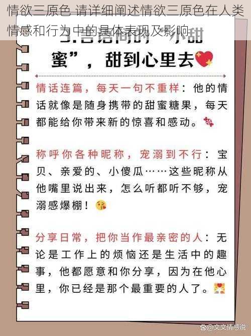 情欲三原色 请详细阐述情欲三原色在人类情感和行为中的具体表现及影响