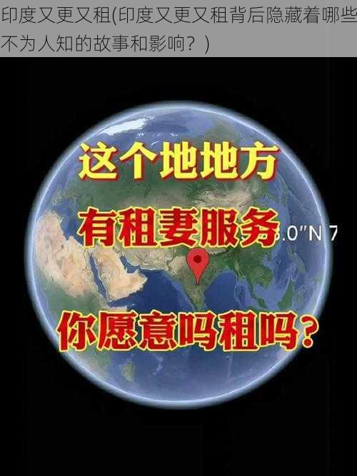 印度又更又租(印度又更又租背后隐藏着哪些不为人知的故事和影响？)