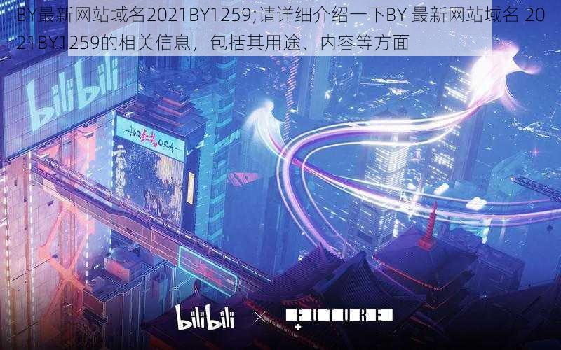 BY最新网站域名2021BY1259;请详细介绍一下BY 最新网站域名 2021BY1259的相关信息，包括其用途、内容等方面