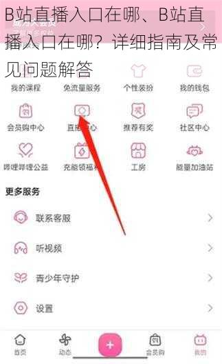 B站直播入口在哪、B站直播入口在哪？详细指南及常见问题解答