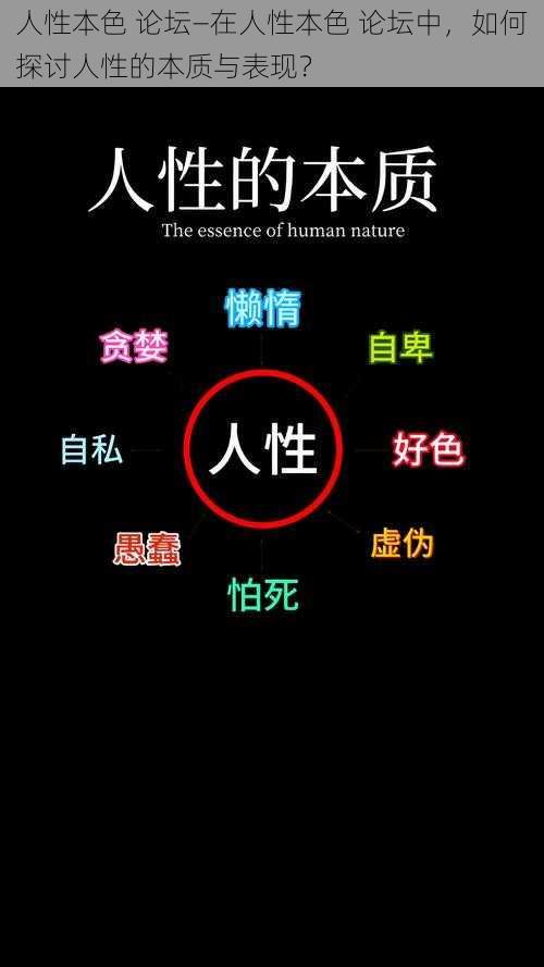 人性本色 论坛—在人性本色 论坛中，如何探讨人性的本质与表现？