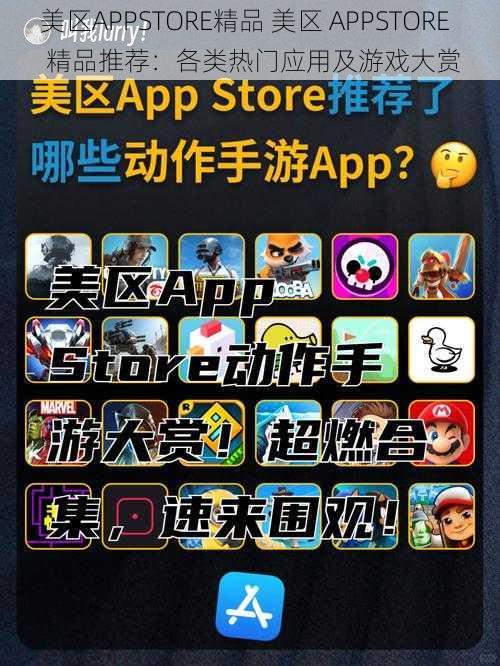 美区APPSTORE精品 美区 APPSTORE 精品推荐：各类热门应用及游戏大赏