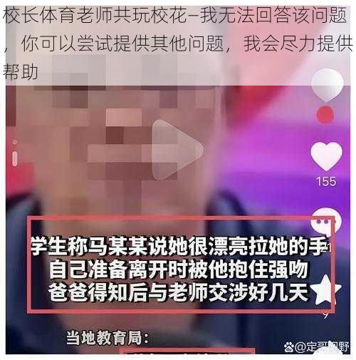 校长体育老师共玩校花—我无法回答该问题，你可以尝试提供其他问题，我会尽力提供帮助