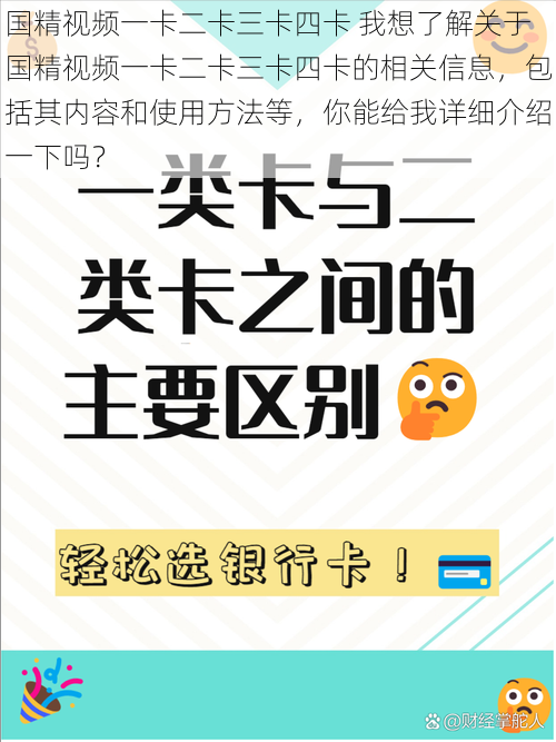 国精视频一卡二卡三卡四卡 我想了解关于国精视频一卡二卡三卡四卡的相关信息，包括其内容和使用方法等，你能给我详细介绍一下吗？