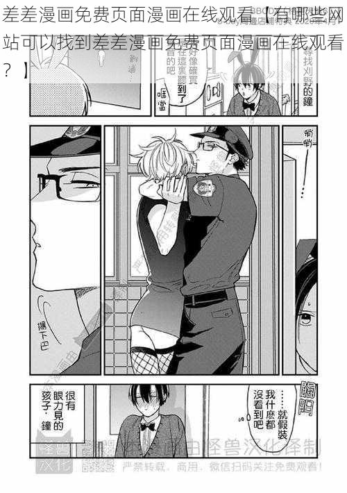 差差漫画免费页面漫画在线观看【有哪些网站可以找到差差漫画免费页面漫画在线观看？】