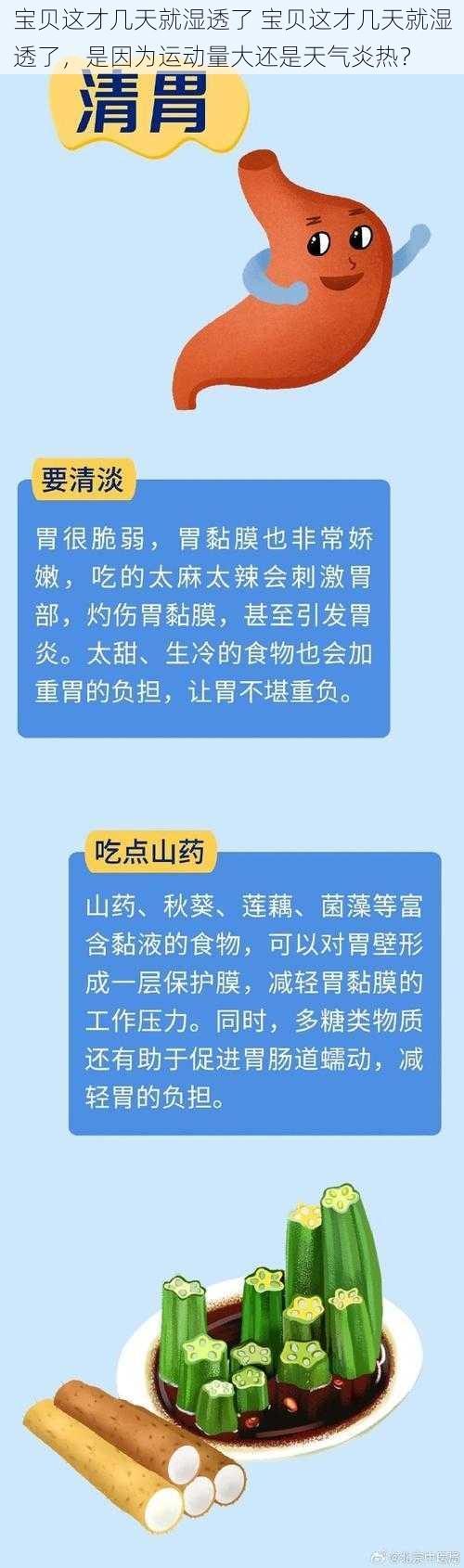 宝贝这才几天就湿透了 宝贝这才几天就湿透了，是因为运动量大还是天气炎热？