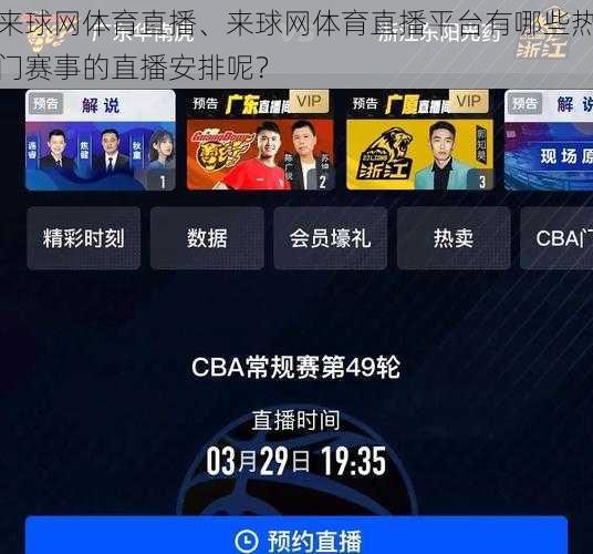 来球网体育直播、来球网体育直播平台有哪些热门赛事的直播安排呢？