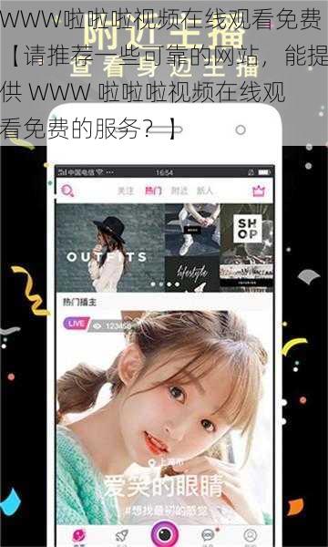 WWW啦啦啦视频在线观看免费【请推荐一些可靠的网站，能提供 WWW 啦啦啦视频在线观看免费的服务？】