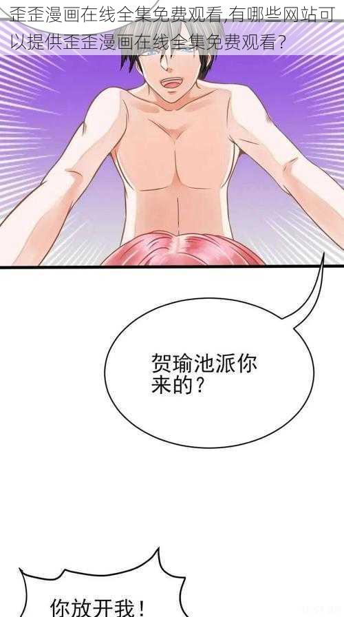 歪歪漫画在线全集免费观看,有哪些网站可以提供歪歪漫画在线全集免费观看？