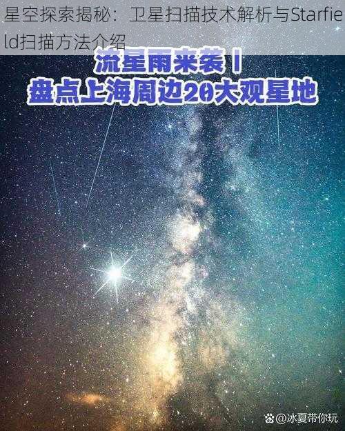 星空探索揭秘：卫星扫描技术解析与Starfield扫描方法介绍