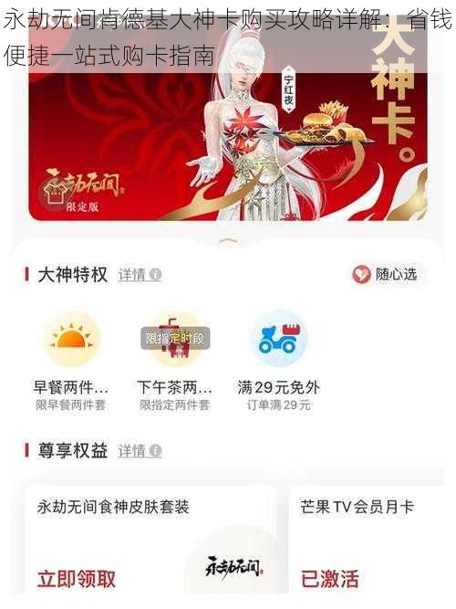 永劫无间肯德基大神卡购买攻略详解：省钱便捷一站式购卡指南