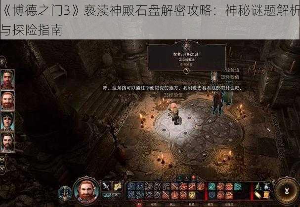 《博德之门3》亵渎神殿石盘解密攻略：神秘谜题解析与探险指南