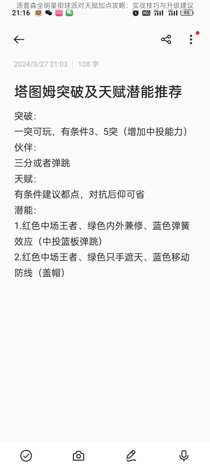 汤普森全明星街球派对天赋加点攻略：实战技巧与升级建议