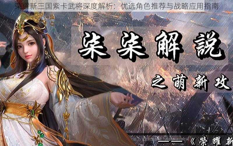 荣耀新三国紫卡武将深度解析：优选角色推荐与战略应用指南