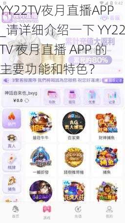 YY22TV夜月直播APP_请详细介绍一下 YY22TV 夜月直播 APP 的主要功能和特色？